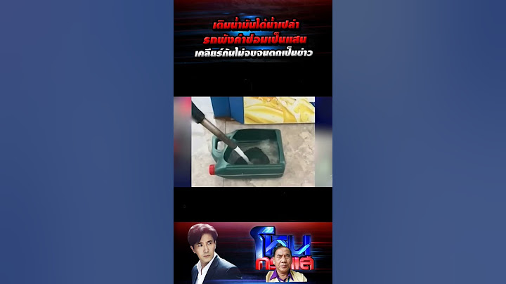 #เติมน้ำมันได้น้ำเปล่าแทน.?? #รถพัง.!!! #ค่าซ่อมแสนกว่า #ข่าวดัง #โหนกระแส #ข่าวร้อน