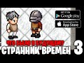 Что было в будущем? - Странник времен - прохождение