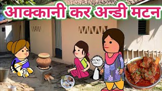 आक्कानी कर अन्डी मटन😆ahirani cartoon comedy video🤗khandeshi tadka🤩ahirani tadka🤩cartoon work