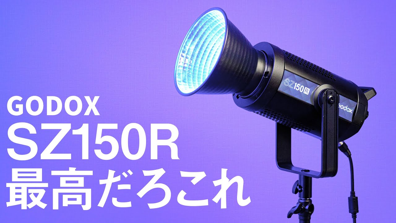 YouTuberはみんな買おう。GODOX SZ150Rは最高のLEDライトだ。 - YouTube