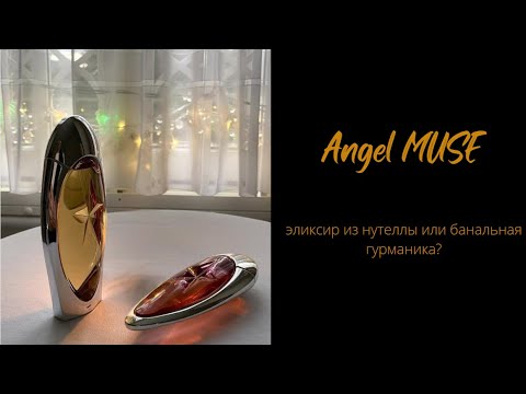 Angel Muse - нутелла во флаконе или неприметная гурманика?