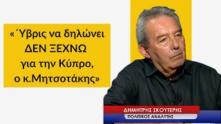 Download Lagu «Το να δηλώνει Δεν Ξεχνώ για την Κύπρο ο κ.Μητσοτάκης, είναι ύβρις»- Δημ. Σκουτέρης MP3 Download Lagu «Το να δηλώνει Δεν Ξεχνώ για την Κύπρο ο κ.Μητσοτάκης, είναι ύβρις»- Δημ. Σκουτέρης MP3