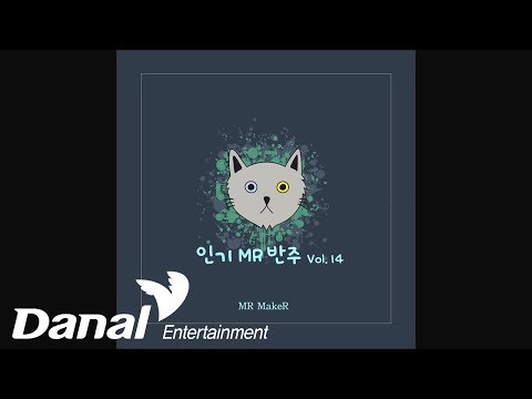 MR MakeR 앨범 14 전곡 고음질 연속듣기