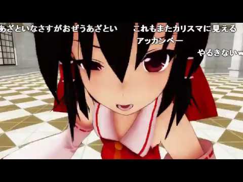 【コメ付き】二人の勇気が世界を救うと信じて・・・！【東方MMD】