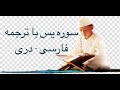 Surah YaSin 36 With Farsi Dari Persian Translation