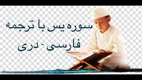سوره یاسین (36) با ترجمه فارسی دری