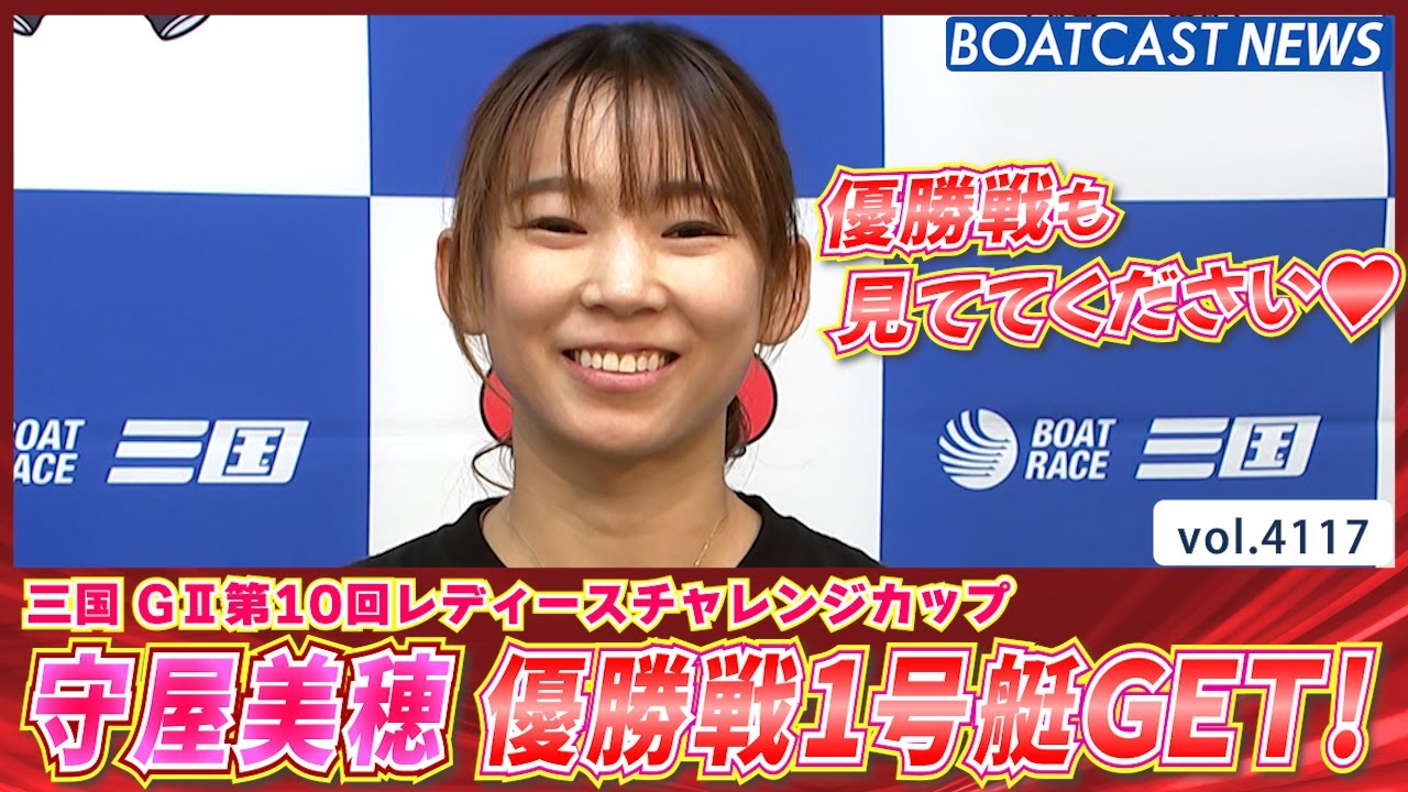守屋美穂 予選トップ通過！ 優勝戦1号艇GET！│BOATCAST NEWS 2023年11