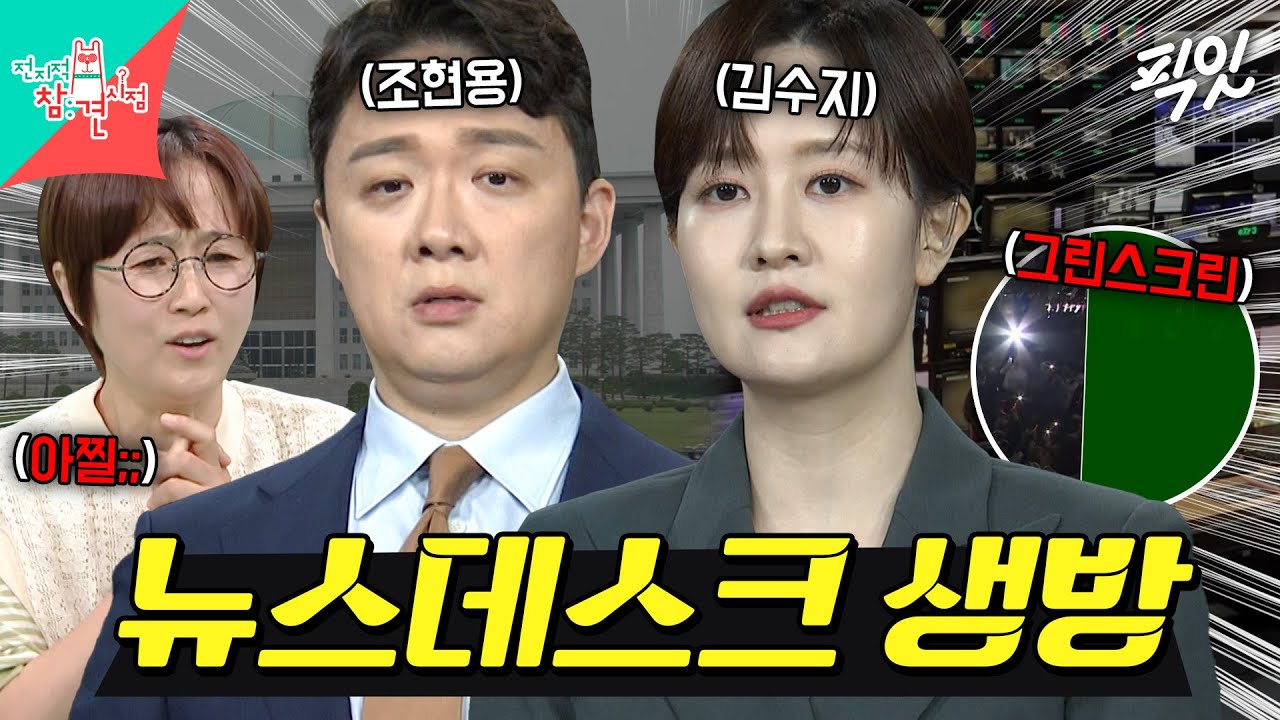 [전참시] 대선 D-1 생방송 뉴스데스크 방송 사고? 제이홉도 감탄한 프로 앵커 김수지의 대처법 MBC250614방송 #뉴스데스크 #김수지 #대선