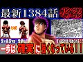 【はじめの一歩1384話】ヴォルグと一歩が激突！復帰の伏線になるのか！？