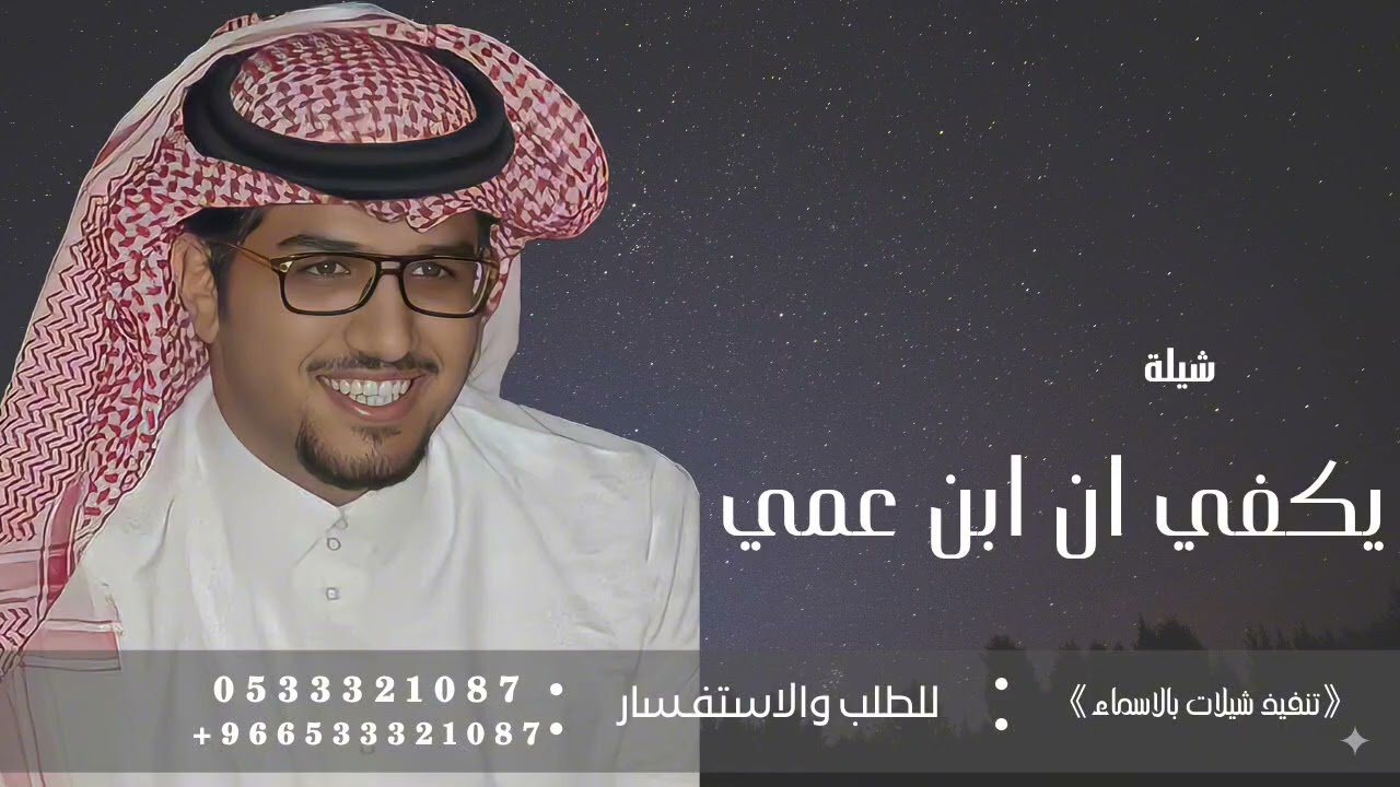 شيلة يكفي ان ابن عمي من خيار الاواليد - أداء  خالد ال بريك - تنفيذها بالاسماء | 2025