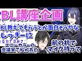 四季凪アキラにBLを教えてもらう企画を考える長尾景【長尾景/四季凪アキラ/にじさんじ切り抜き】