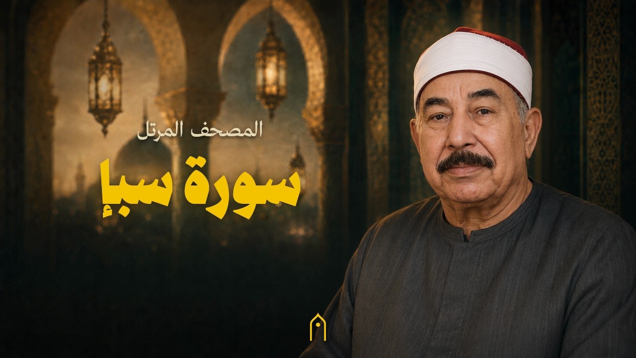 سورة سبإ كاملة | محمد الطبلاوي | المصحف المرتل | مكتوبة HD | Surah Saba Full