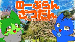 【Vtuber】ぬめゲコらいふ〔のーぷらん雑談：#107 〕