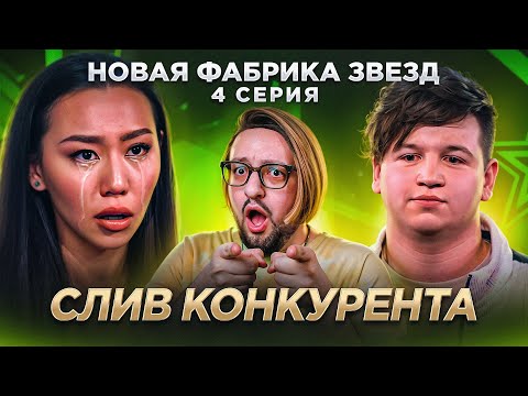 НОВАЯ ФАБРИКА ЗВЕЗД: 4-ый концерт. Что с ДИКЦИЕЙ? Что с ВОКАЛОМ?! Слив Аркадия Евтушенко!