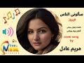 مريم عادل سألونى الناس بدون موسيقى     