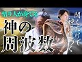 【祈りの音に宿る“神の周波数”】瞑想歴40年、悟りを生きる男の演奏を初の全公開!!【演奏家・瞑想家・アーティスト 奈良裕之①】斎名智子 山本時嗣 ツキを呼び込む スピリチュアル 心理学 日本