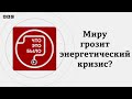 Война в Иране: Россия заработает на газовом кризисе?