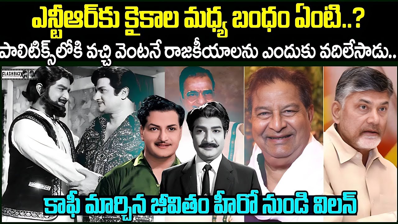 ఎన్టీఆర్‌కు కైకాల మధ్య బంధం ఏంటి | SR.NTR & Kaikala Satyanarayana Unknown Facts & FlashBack | #vov