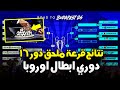 نتائج قرعة ملحق دور 16 دوري ابطال اوروبا 2026 2025 مواعيد مباريات ملحق دور 16 