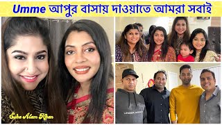 Umme আপুর বাসায় দাওয়াতে আমরা সবাই॥অবশেষে Umme আপুর হাতের রান্না খেলাম॥ও তুশি মামীর birthday Surprise