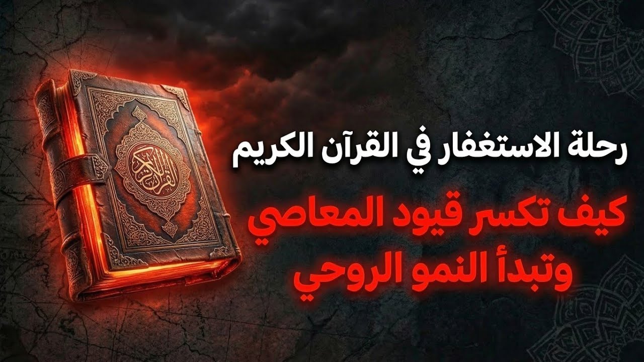 الاستغفار في القرآن ليس كما تظن