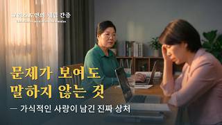 내가 다른 사람의 문제를 지적하지 못했던 이유 | 그리스도인의 체험 간증 594회