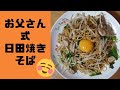 お父さんの日田焼きそば♪