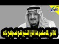 لماذا قررالملك سلمان هذا القرار الشنيع فضح نفسه وفضح بلاده .. السعودية العظمى