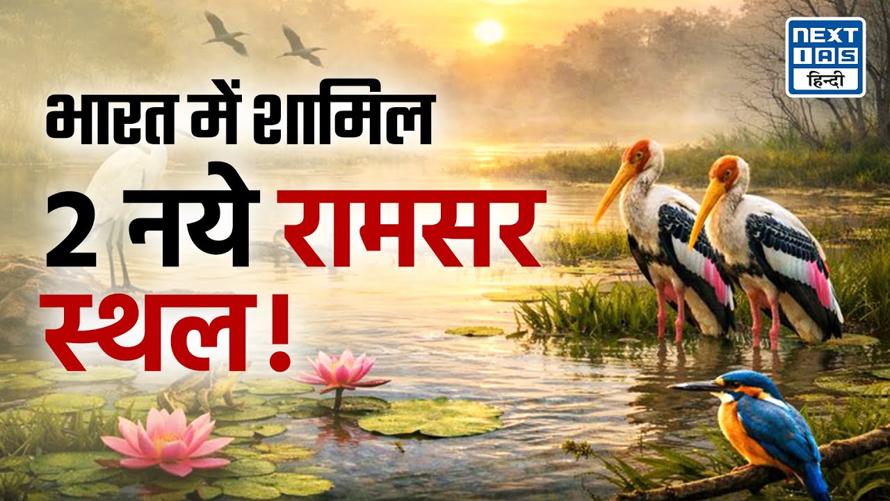 New Ramsar Sites | World Wetlands Day 2026 | NEXT IAS HINDI