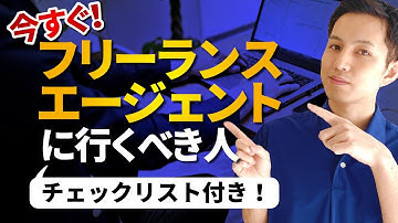 【チェックリスト付き】今すぐにフリーランスエージェント行くべき人