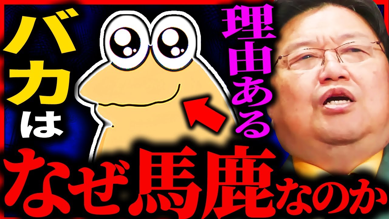 『あなたはバカですか...?』バカは常に自分を過大評価する...「バカ」と「無知」の違いだけは知っておけ【岡田斗司夫 / サイコパスおじさん ...