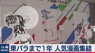 人気漫画家　パラスポーツ応援　東京パラ開催まで１年（2020年8月24日）
