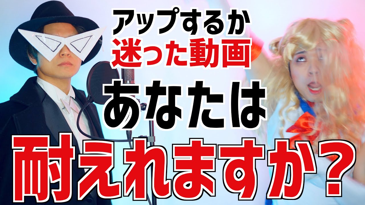 削除するかも 耐久ムーンライト伝説 アップするか迷い編集で誤魔化しました Youtube