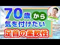 70歳から気を付けたい「足首」の柔軟性について解説します。　#アキレス腱　#ふくらはぎ