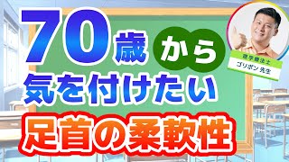 70歳から気を付けたい「足首」の柔軟性について解説します。　#アキレス腱　#ふくらはぎ