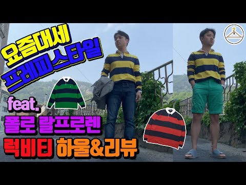 [추천아이템&하울] 요즘 대세 프레피스타일! 폴로 럭비티 하울까지! [하빠의옷걸이withUk]