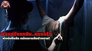 "รวมหนังพ่อแม่รังแกฉัน" พ่อย่ำยีฉัน..ส่วนแม่ทรมานฉันปางตาย! | สปอยหนัง รวมหนังตอนพิเศษ