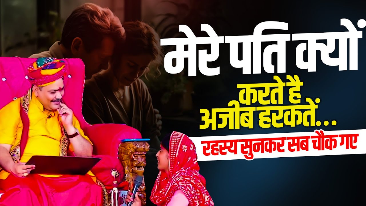 मेरे पति क्यों करते है अजीब हरकतें…रहस्य सुनकर सब चौक गए🤔