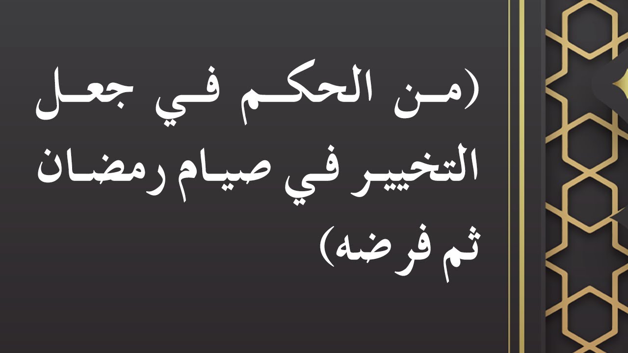 من الحكم في جعل التخيير في صيام رمضان ثم فرضه - الشيخ الدكتور محمد بن هادي المدخلي
