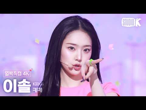 [Facecam 4K] Kiki Lee Sol 'Delulu' (KiiiKiii LEESOL Facecam) @Music Bank 260306