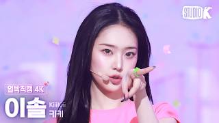 [얼빡직캠 4K] 키키 이솔 'Delulu' (KiiiKiii LEESOL Facecam) @뮤직뱅크(Music Bank) 260306