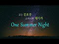 고3 김호중 Kim Hojoong 소녀시대 제시카 Jessica  'One Summer Night' 영상편집 4회