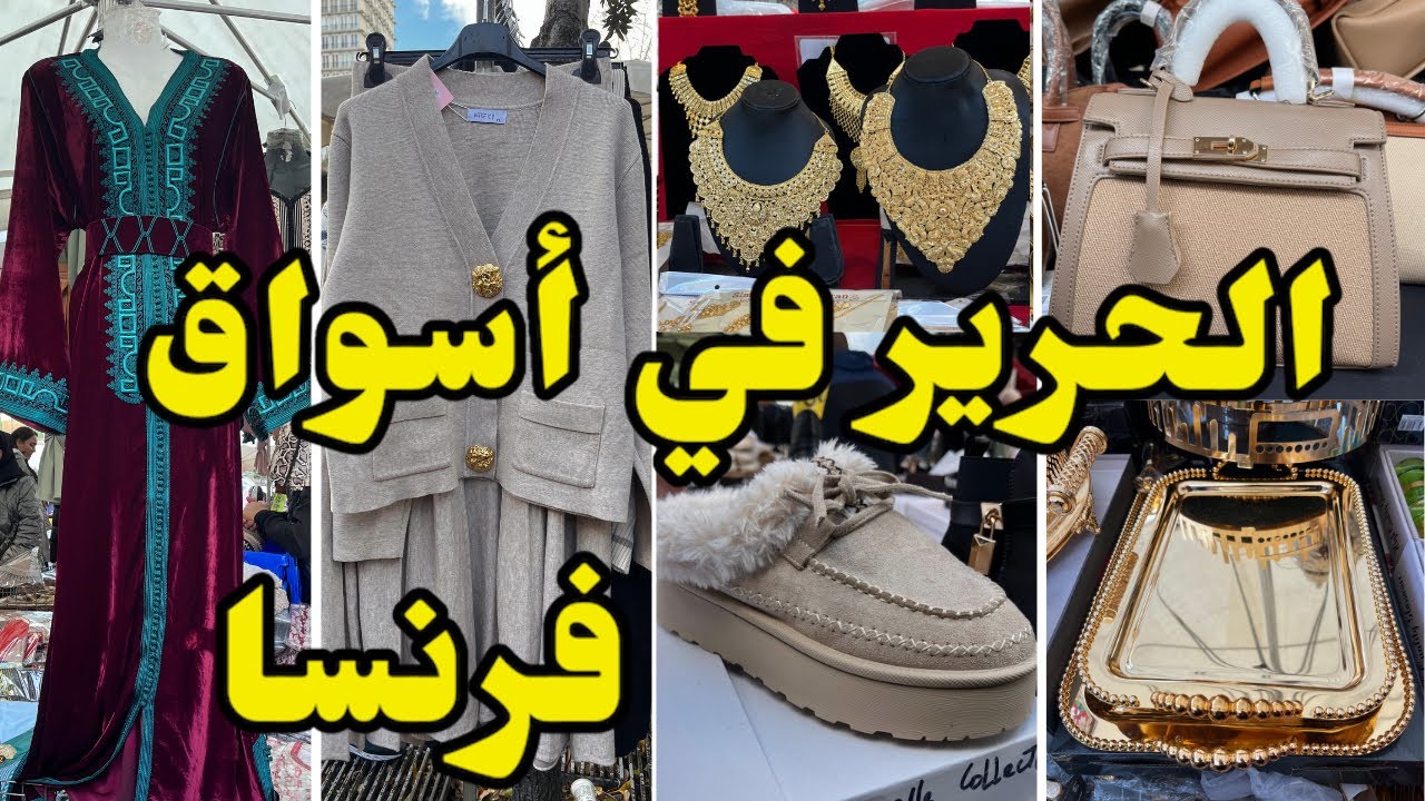 من أشهر أسواق فرنسا الشعبية مبرة الحرير تحمق أواني راقية ….