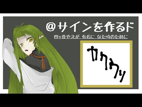 究極のサイン 作るだ【四ッ谷やえ】