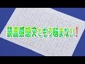 読書感想文でもう悩まない！