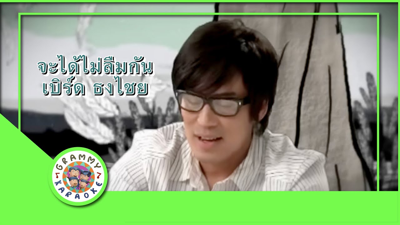 คาราโอเกะ จะได้ไม่ลืมกัน - เบิร์ด ธงไชย