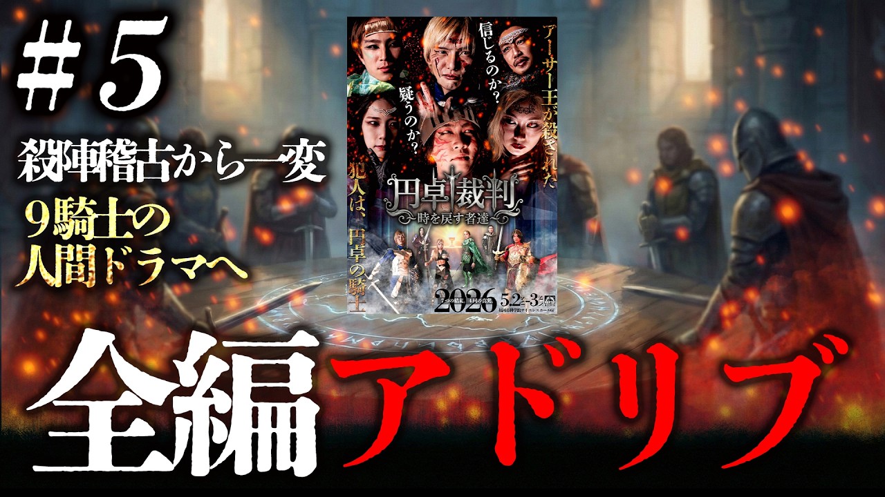 『円卓裁判』#5｜【全編アドリブ】殺陣稽古から一変、極限の人間ドラマに…台本なき神回、９騎士が起こす円卓裁判開廷