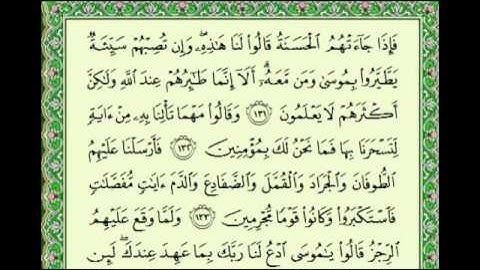 أجمل تلاوة ماهر المعيقلي سورة الأعراف كاملة