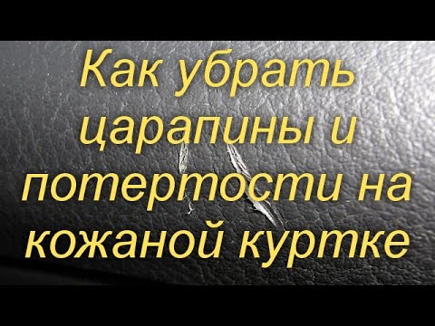 Как убрать потертости на кожаной куртке в домашних условиях