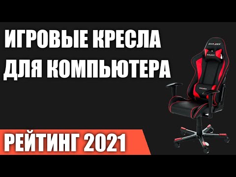 ТОП—7. Лучшие игровые кресла для компьютера в 2021 году. Итоговый рейтинг!